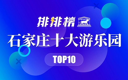 石家庄十大游乐园