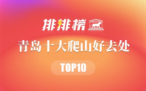 青岛十大爬山好去处