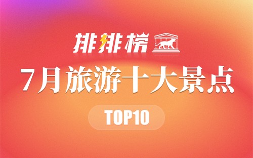 7月旅游十大景点