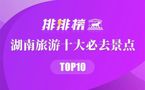 湖南旅游十大必去景点