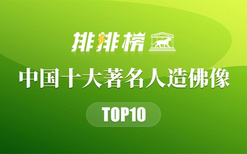 中国十大著名人造佛像