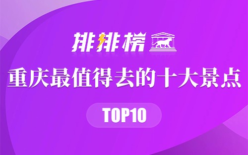 重庆最值得去的十大景点
