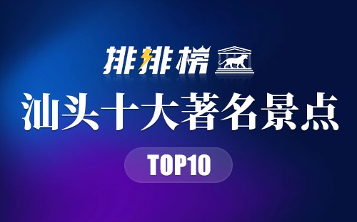 汕头十大著名景点