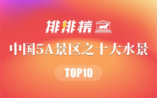 中国5A景区之十大水景