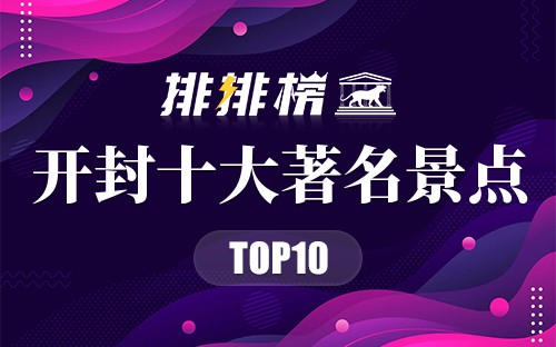 开封十大著名景点