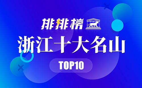 浙江十大名山