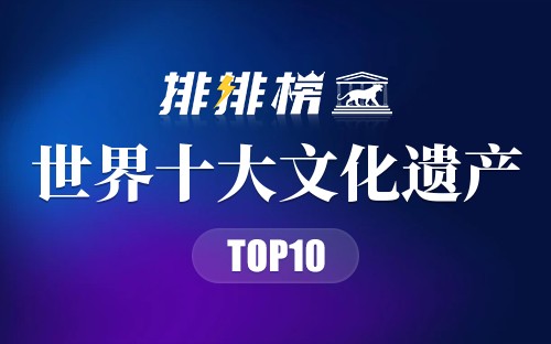 世界十大文化遗产