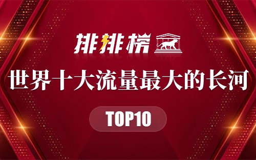 世界十大流量最大的长河