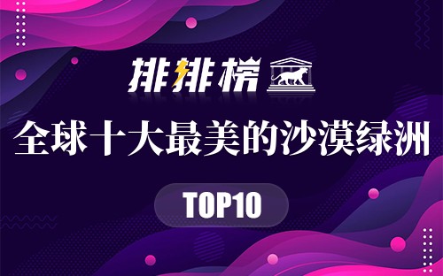 全球十大最美的沙漠绿洲