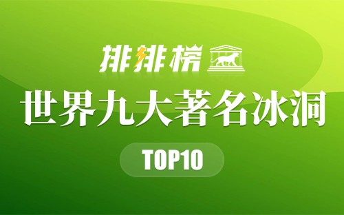 世界九大著名冰洞