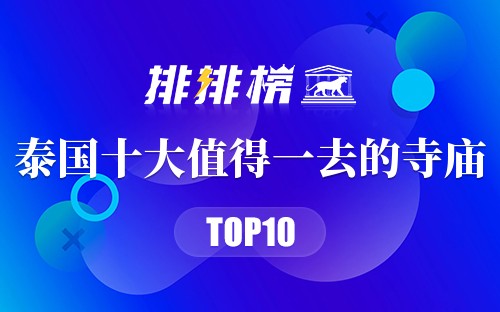 泰国十大值得一去的寺庙