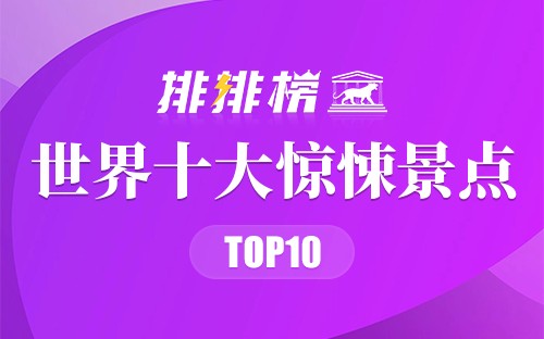 世界十大惊悚景点