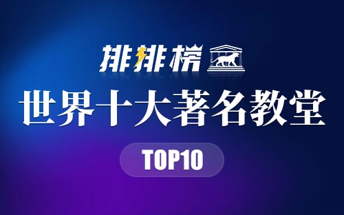 世界十大著名教堂