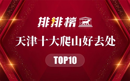 天津十大爬山好去处