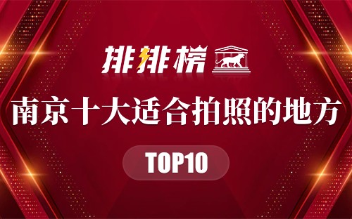 南京十大适合拍照的地方