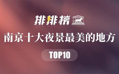 南京十大夜景最美的地方