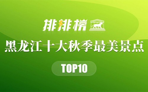 黑龙江十大秋季最美景点