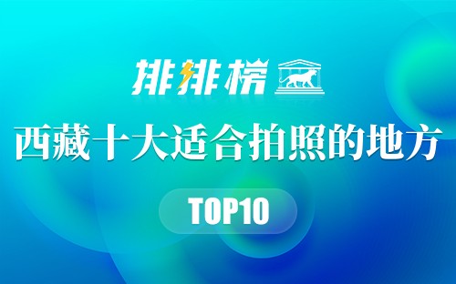 西藏十大适合拍照的地方