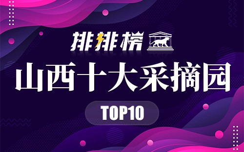 山西十大采摘园
