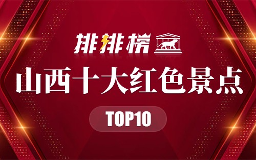 山西十大红色景点