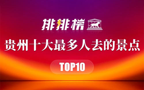 贵州十大最多人去的景点