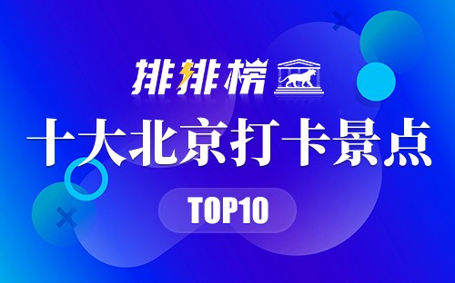 2022年十大北京打卡景点
