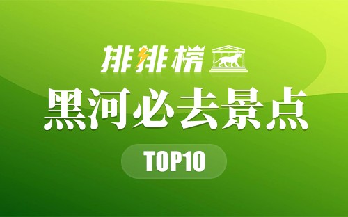 2022年黑河必去景点