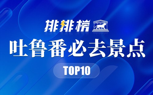 2022年吐鲁番必去景点