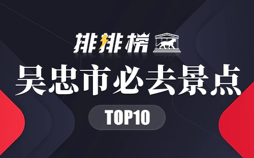 2022年吴忠市必去景点