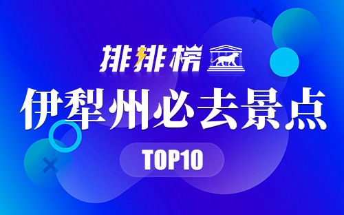 2022年伊犁州必去景点