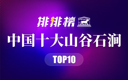 中国十大山谷石涧