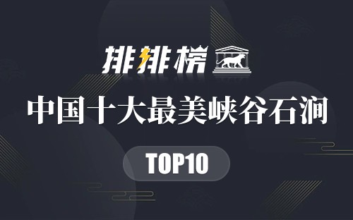 中国十大最美峡谷石涧