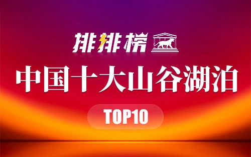 中国十大山谷湖泊