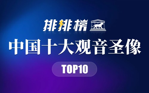 中国十大观音圣像