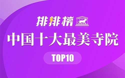 中国十大最美寺院
