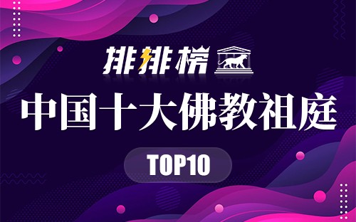 中国十大佛教祖庭