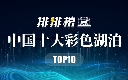 中国十大彩色湖泊