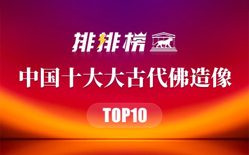 中国十大大古代佛造像