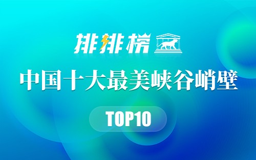 中国十大最美峡谷峭壁