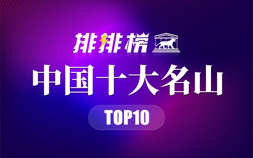 中国十大名山