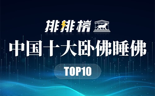 中国十大卧佛睡佛