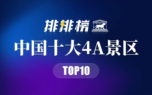 中国十大4A景区