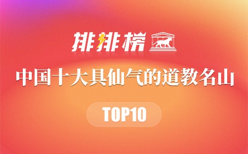 中国十大具仙气的道教名山