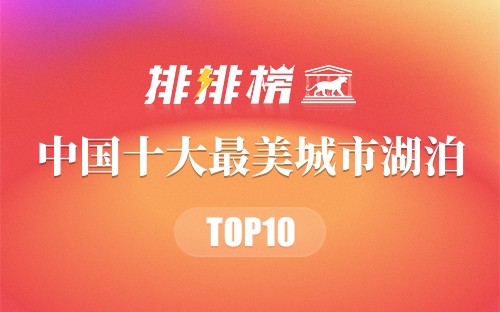 中国十大最美城市湖泊