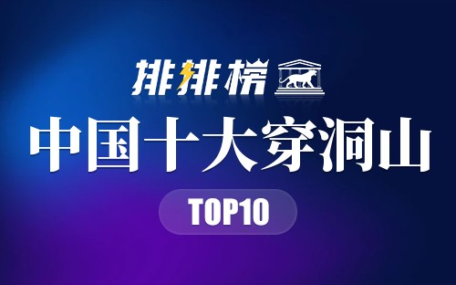 中国十大穿洞山