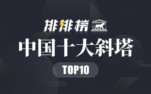 中国十大斜塔