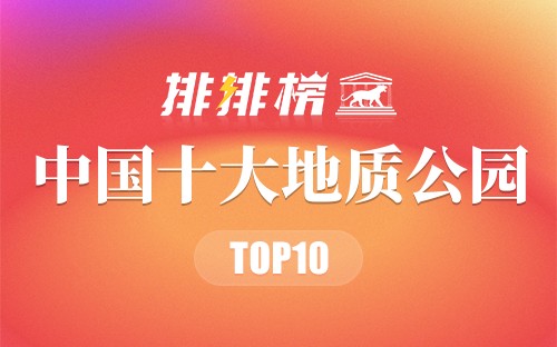 中国十大地质公园