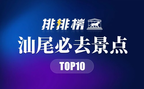 2022年汕尾必去景点