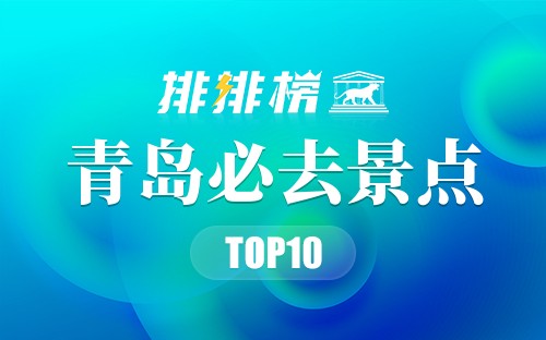 2022年青岛必去景点