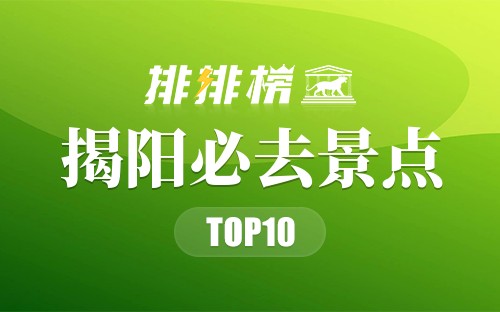 2022年揭阳必去景点